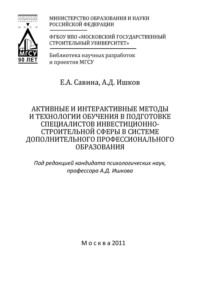 Активные и интерактивные методы и технологии обучения в подготовке специалистов инвестиционно-строительной сферы в системе дополнительного профессионального образования - Александр Ишков