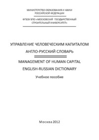 Управление человеческим капиталом. Англо-русский словарь / Management of Human Capital. English-Russian Dictionary - Надежда Милорадова