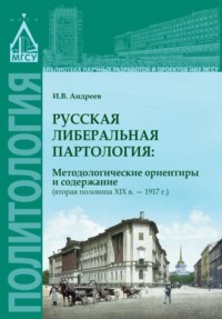 Русская либеральная партология: методологические ориентиры и содержание (вторая половина XIX в. – 1917 г.) - Игорь Андреев