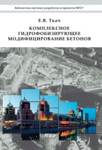 Комплексное гидрофобизирующее модифицирование бетонов - Евгения Ткач