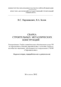 Сварка строительных металлических конструкций - Валентина Парлашкевич