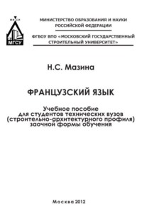 Французский язык, аудиокнига Н. С. Мазиной. ISDN70923376