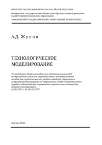 Технологическое моделирование - Алексей Жуков