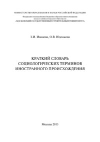 Краткий словарь социологических терминов иностранного происхождения - Зинаида Иванова