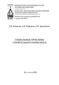 Социальные проблемы строительного комплекса - Зинаида Иванова