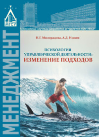 Психология управленческой деятельности: изменение подходов - Надежда Милорадова