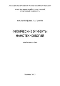 Физические эффекты нанотехнологий - Лев Грибов