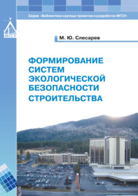 Формирование систем экологической безопасности строительства - Михаил Слесарев