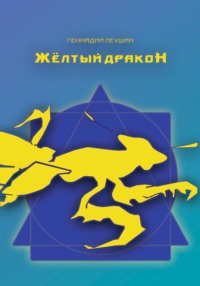 Жёлтый дракон, audiobook Геннадия Леушина Викторовича. ISDN70923460