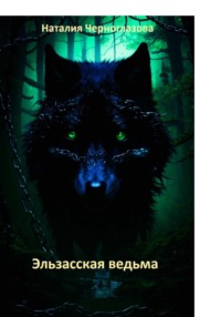 Эльзасская ведьма, audiobook Наталии Черноглазовой. ISDN70923475