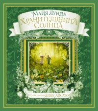 Хранительница солнца. Сказка, audiobook Майи Лунде. ISDN70923484