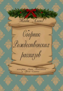 Сборник рождественских рассказов. Истории Анны Гамильтон и Грега Смита - Надя Алекс