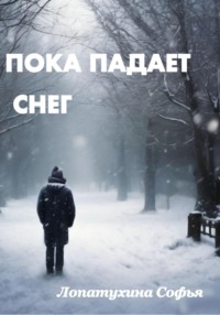 Пока падает снег - Софья Лопатухина