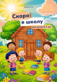 Скоро в школу. Для детей 5-7 лет - Кристина Штрейт