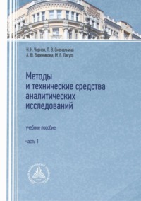 Методы и технические средства аналитических исследований. Часть 1 - Николай Чернов