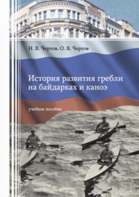 История развития гребли на байдарках и каноэ - Олег Чертов