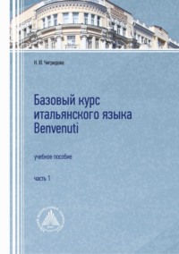 Базовый курс итальянского языка Benvenuti. Часть 1 - Н. Чигридова