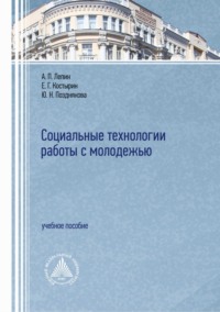 Социальные технологии работы с молодежью - Юлия Позднякова