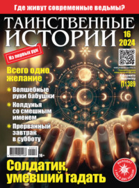 Таинственные истории №16/2024 - Сборник