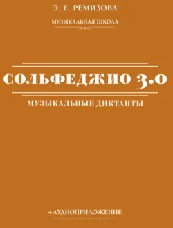 Сольфеджио 3.0: музыкальные диктанты + аудиоприложение - Эмилия Ремизова