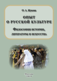 Опыт о русской культуре. Философия истории, литературы и искусства, аудиокнига О. А. Жуковой. ISDN70924855