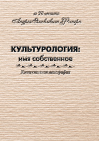 Культурология: имя собственное (к 70-летию Андрея Яковлевича Флиера) - Коллектив авторов