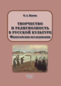 Творчество и религиозность в русской культуре. Философские исследования - Ольга Жукова