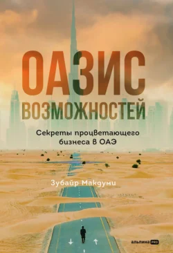 Оазис возможностей: Секреты процветающего бизнеса в ОАЭ - Зубайр Макдуми