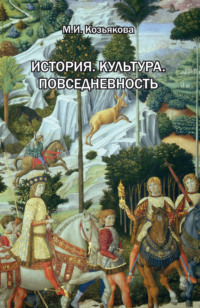 История. Культура. Повседневность. Западная Европа: от Античности до XX века - Мария Козьякова