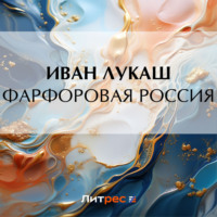 Фарфоровая Россия - Иван Лукаш