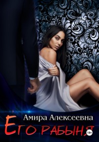Его рабыня - Амира Алексеевна