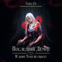 Последний демон. И даже тьма не спасет - Тейра Ри