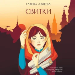 Свитки. Книга 1 - Галина Алфеева