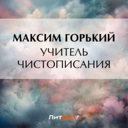 Учитель чистописания - Максим Горький