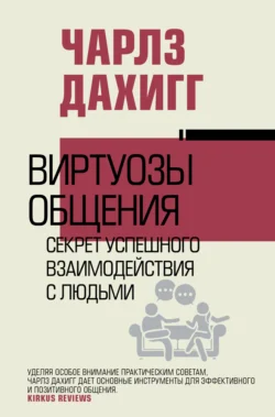 Виртуозы общения. Секрет успешного взаимодействия с людьми, аудиокнига Чарлза Дахигг. ISDN70925065