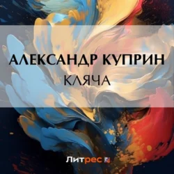 Кляча, audiobook А. И. Куприна. ISDN70925068