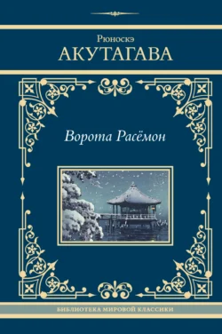 Ворота Расёмон - Рюноскэ Акутагава