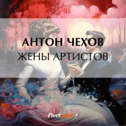 Жены артистов - Антон Чехов