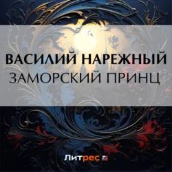 Заморский принц, audiobook Василия Нарежного. ISDN70925104