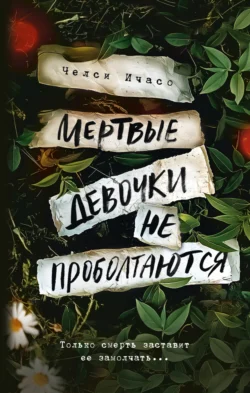 Мертвые девочки не проболтаются, audiobook Челси Ичасо. ISDN70925107