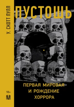 Пустошь. Первая мировая и рождение хоррора, аудиокнига У.  Скотта Пулл. ISDN70925146