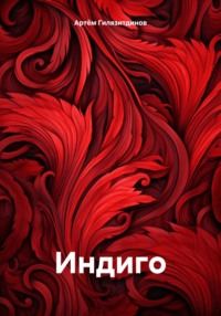 Индиго, audiobook Артёма Сергеевича Гилязитдинова. ISDN70925158