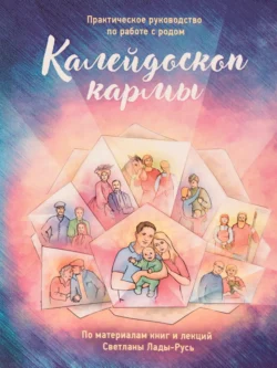 Калейдоскоп кармы. Практическое руководство по работе с родом - Сборник