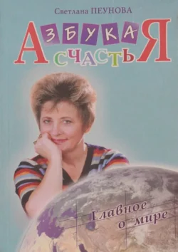 Азбука счастья. Книга II. Главное о мире - Светлана Лада-Русь