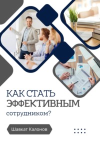 Как стать эффективным сотрудником? - Шавкат Калонов