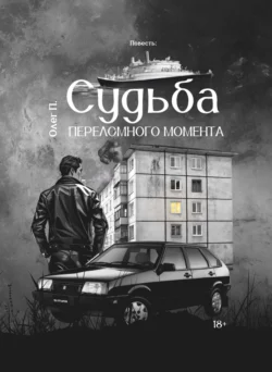 Судьба переломного момента, audiobook Олега П.. ISDN70925359