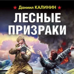 Лесные призраки - Даниил Калинин