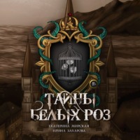 Тайны белых роз, audiobook Екатерины Мирской. ISDN70925407