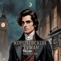 Королевский туман, audiobook Татьяны Бер. ISDN70925410