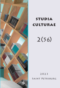 Studia Culturae. Том 2 (56) 2023 - Сборник